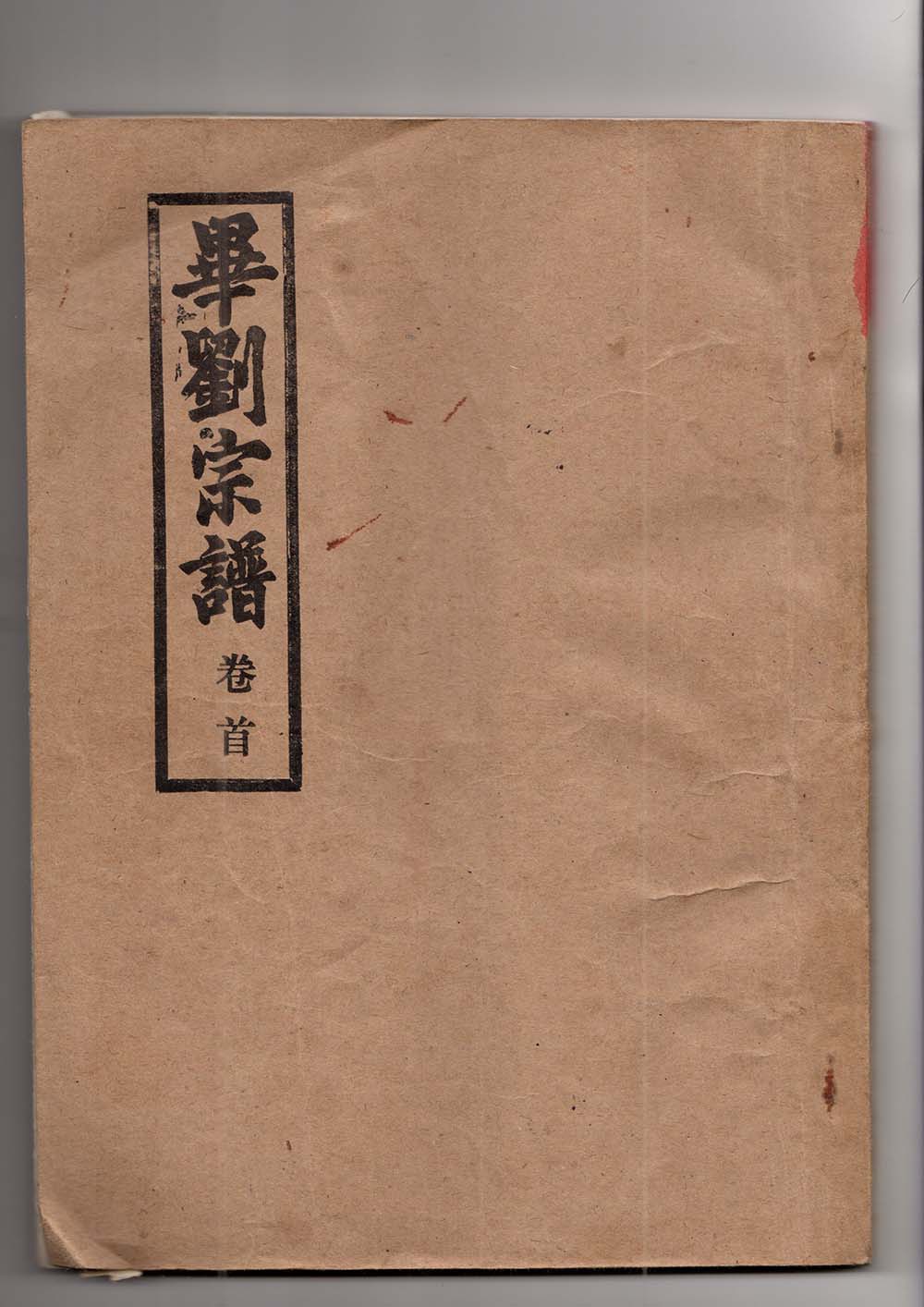1994年毕刘宗谱首卷扫描(第一部分)